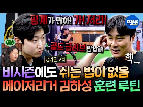 [나혼자산다] : 여기 땅이 안 좋네... 핑계만 가득한 메이저리거 김하성의 비시즌 훈련 일상 공개