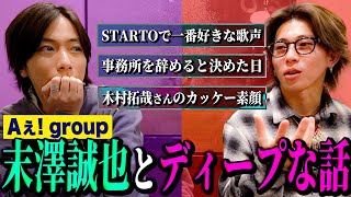 【河合郁人】Aぇ! group末澤誠也と初めてのサシ飯でガッツリ話したら、ディープなウラ話がいっぱい出てきました【原宿・来々軒】