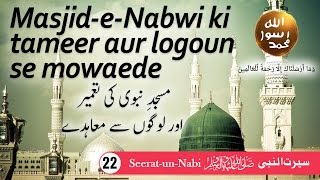 (22) Masjid e Nabwi ki tameer - Seerat-un-Nabi ﷺ - Seerah in Urdu - IslamSearch.org
