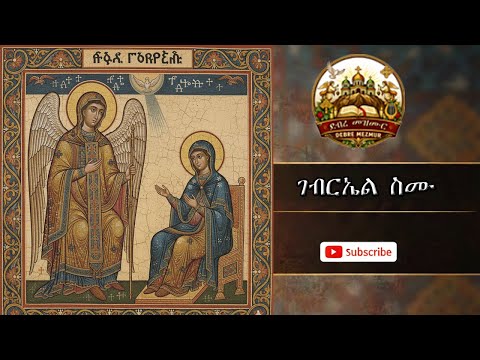 🔴"ገብርኤል ስሙ" full video @MezmurTube23 #መዝሙር #ethiopia #ortodox #ገብርኤልስሙ#viral #viralvideo