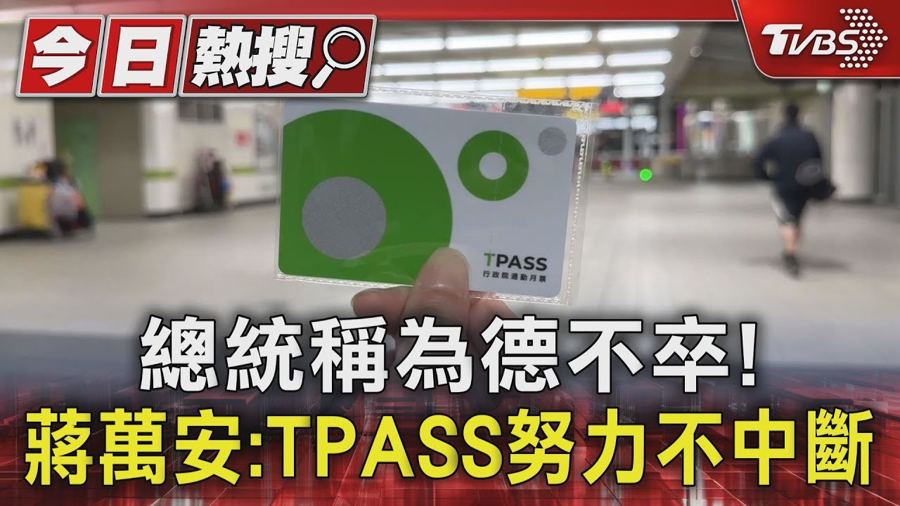 總統稱為德不卒！　蔣萬安：TPASS努力不中斷