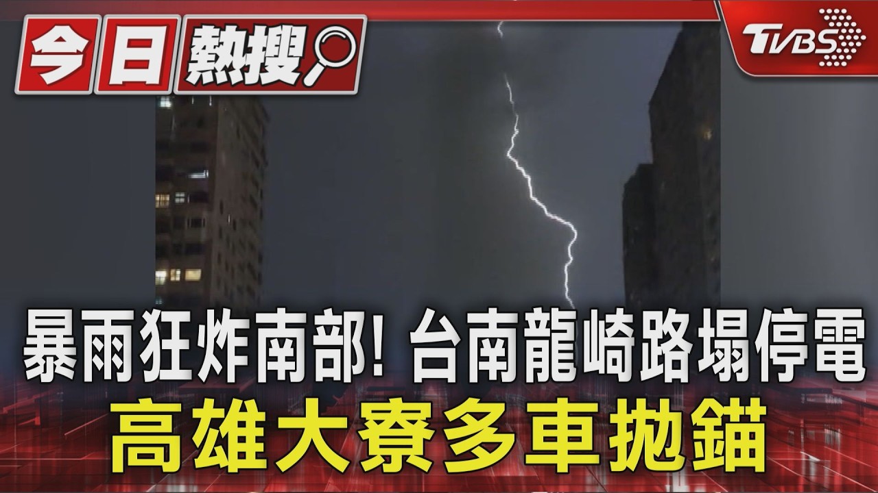 影音/暴雨狂炸南部! 台南龍崎路塌停電 高雄大寮多車拋錨