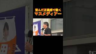 【参政党】歪んだ正義感で動くマスメディア… #参政党 #神谷宗幣 #街頭演説