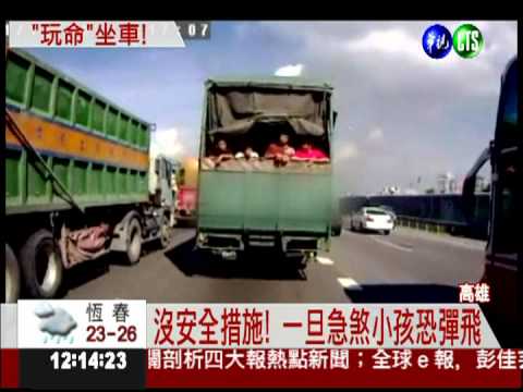 驚! 貨車疾駛國道 車斗載5孩童