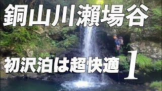 [Dozan River Seba Valley 1] First time staying overnight in the stream and all-lead