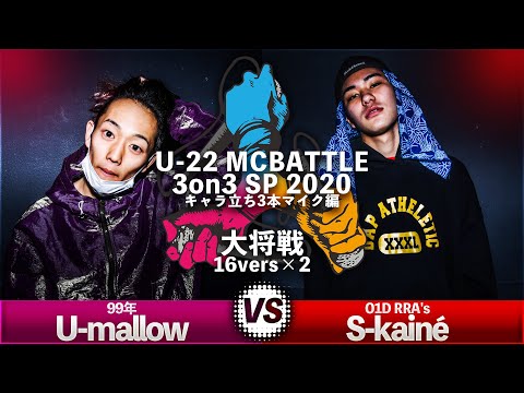 U-mallow vs S-kainê/U-22 MCBATTLE 3on3 SP 2020-キャラ立ち3本マイク編-(2020.2.1)