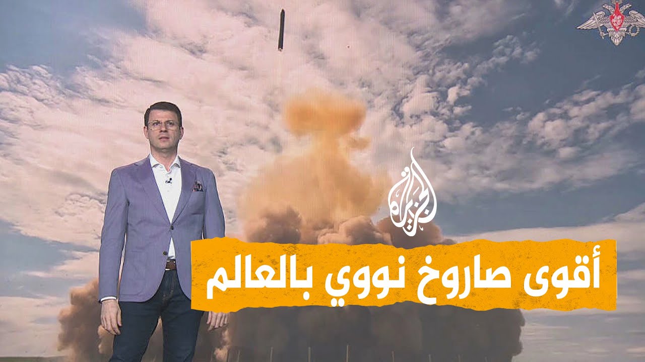 شبكات | روسيا تطلق أقوى صاروخ نووي في العالم.. ما مواصفاته؟