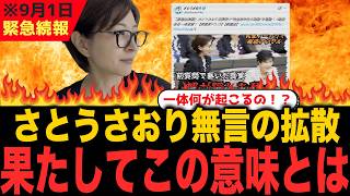 【※続報】辞職宣言をしたさとうさおりさんが、「あのツイート」を急に拡散しました...【最新2026/09/01】