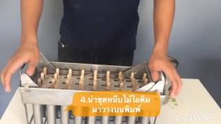 ทำไอติมแท่งขายง่ายๆ ด้วยเครื่องทำไอติมแท่ง สแตนเลสเวิร์ล ทำไอติมแท่งขายง่ายๆ ด้วยเครื่องทำไอติมแท่ง สแตนเลสเวิร์ล