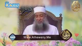 بسمة | الشيخ الحويني | قصة حدثت معي في بداية إلتزامي image