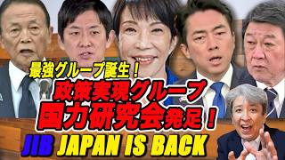 【最強グループ誕生】高市支持者が集結！最強研究会、政策実現グループ「国力研究会」発足！その名もJiB「JAPAN IS BACK」麻生・小泉氏らが発起人