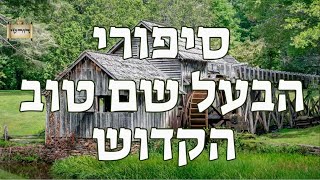 השידוך של הבעל שם טוב הקדוש | סגולת סיפורי הבעל שם טוב למוצ"ש | הרב יחזקאל צמח