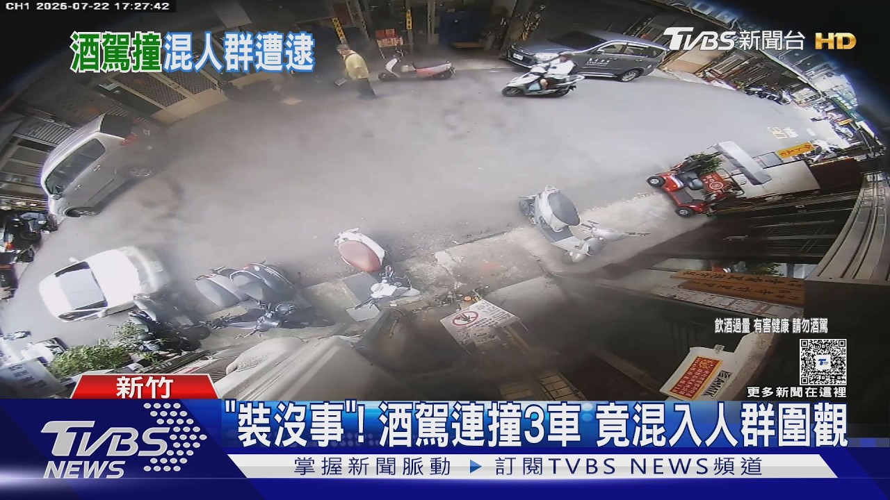 影音/撞3車還想跑!新竹男酒駕肇事 竟「混入人群」想躲