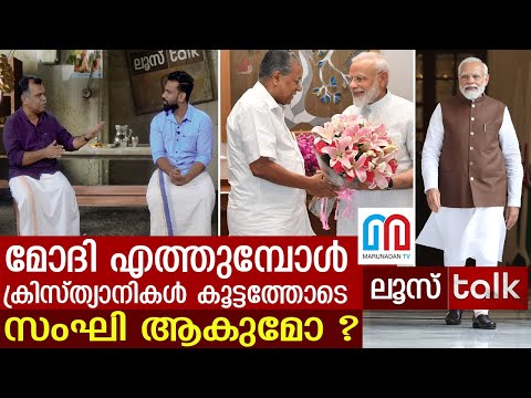 മോദി എത്തുമ്പോൾ ക്രിസ്ത്യാനികൾ സംഘി ആകുമോ ?  | Loose Talk Episode - 129