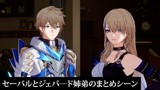 【崩壊 スター レイル】セーバルとジェパ―ド姉弟のまとめシーン