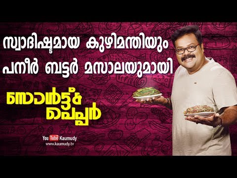 സ്വാദിഷ്ടമായ കുഴിമന്തിയും പനീർ ബട്ടർ മസാലയുമായി | Salt N Pepper | EP 175