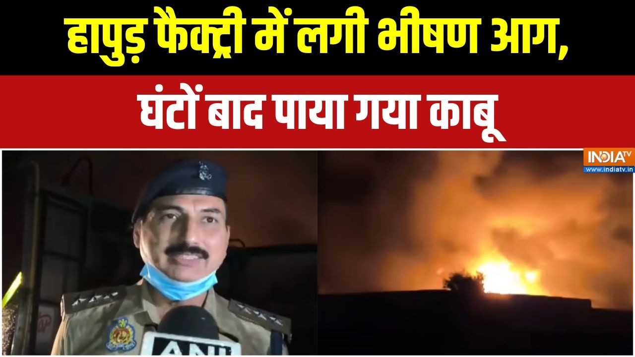 Hapur Fire : हापुड़ में आग का तांडव, चंद मिनटों में धधक उठी पू?