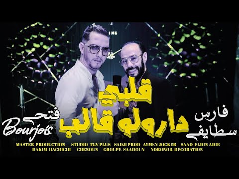 Fares Staifi Av Fethi Bourjois Av Saad Abid | Galbi Darolo Galab (by aymen joker) قلبي دارولو قالب