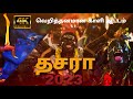 தசரா காளி ஆவேச ஆட்டம் 2023 தசரா திருவிழா