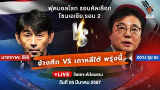 วิเคราะห์ก่อนเกม ช้างศึก พบ เกาหลีใต้ | ฟุตบอลโลก รอบคัดเลือก โซนเอเชีย | 25 มี.ค.67