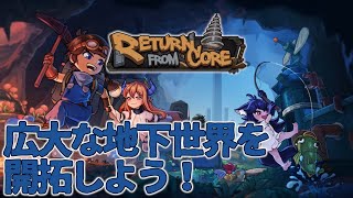 【Return from Core】面白そうなゲーム発見！ 地下世界を探検するよ！【完全初見】