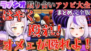 【相性抜群】本物の姉妹かのようなラプシオのアソビ大全が面白すぎたw【ホロライブ切り抜きまとめ】