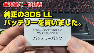 任天堂オンラインで3DS LL用の純正バッテリーを買いました【任天堂パーツ販売】