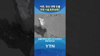 원유 저장 시설 포화? #shorts / YTN
