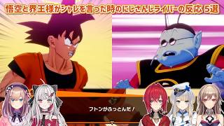 【ドラゴンボールZ KAKAROT】悟空と界王様がシャレを言った時のにじさんじライバーの反応 5選【にじさんじ切り抜き】