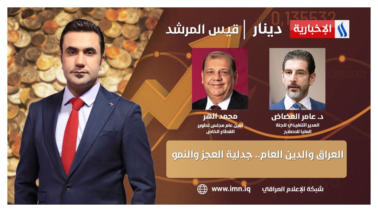 العراق والدين العام.. جدلية العجز والنمو