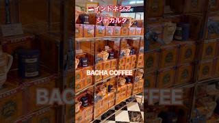 BACHA COFFEE 🇮🇩インドネシアジャカルタplaza senayan銀座や新丸ビルにもある おいしいコーヒーBACHA COFFEE #jakarta #bachacoffee