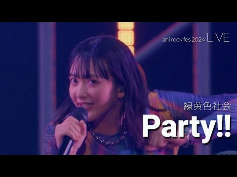 [LIVE] 緑黄色社会(녹황색사회) - Party! ライブ (가사번역/한일자막) Ani-Rock Fes 2024
