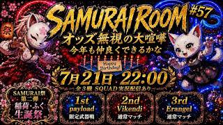 #pubgmobile SAMURAI Room #57【PUBG MOBILE】【概要欄必読】
