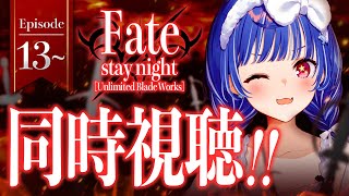 【 同時視聴 】マジの知識０と見る「 Fate/stay night [UBW] 」観ていくぞおおおおおおおおおおおおおお！※12月8日にアーカイブメン限※【 にじさんじ / 西園チグサ 】