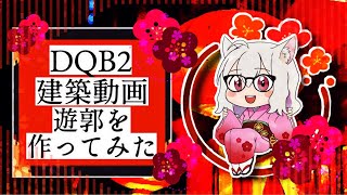 DQB2[実況]遊郭を作ってみた♪