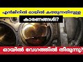 WHY BURN ENGINE OIL explained in malayalam എൻജിനിൽ ഓയിൽ കത്തുന്നതിനുള്