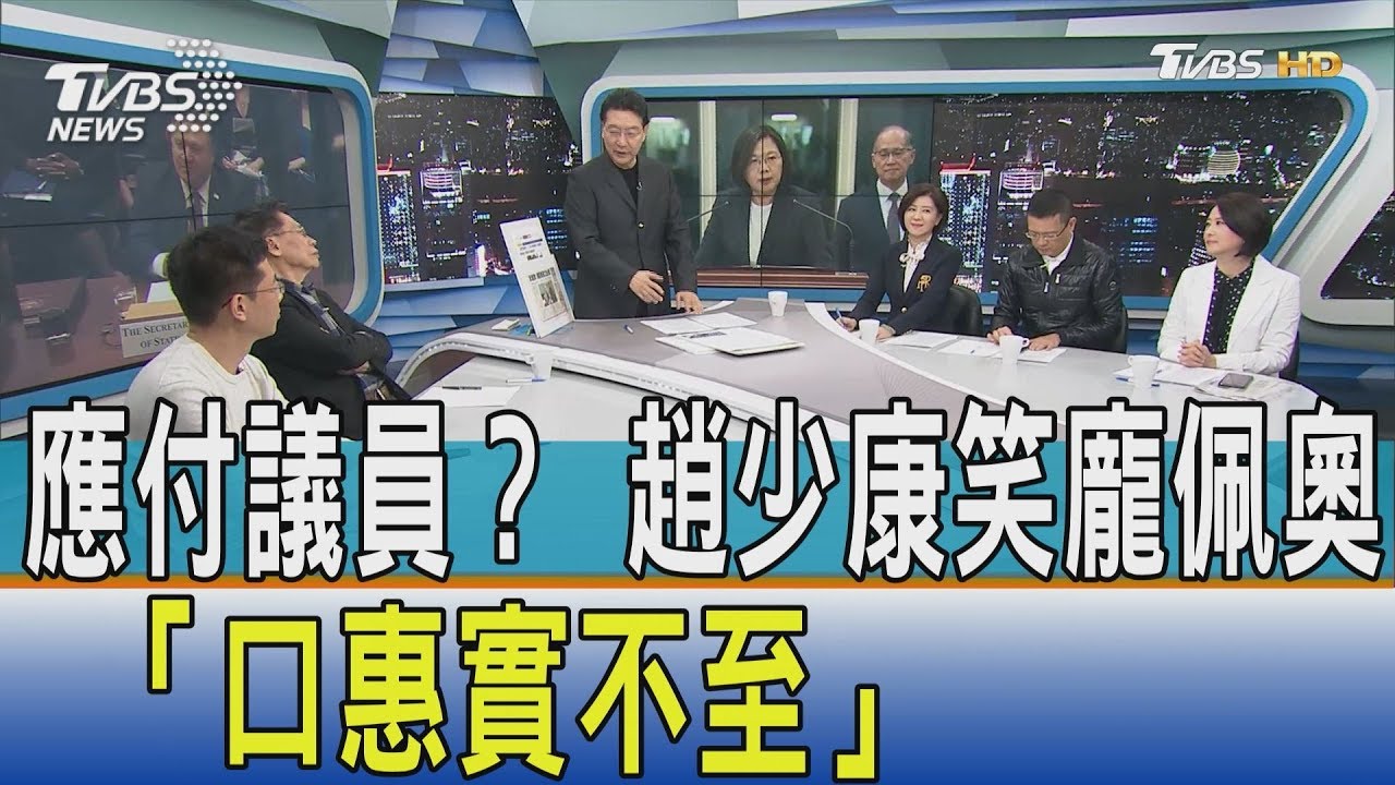 挺台都是假？　趙少康說他「只是在應付國會議員」