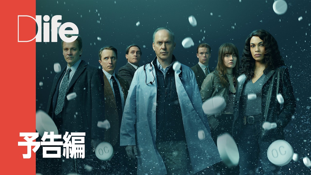 DOPESICK アメリカを蝕むオピオイド危機- 予告編 | Dlife