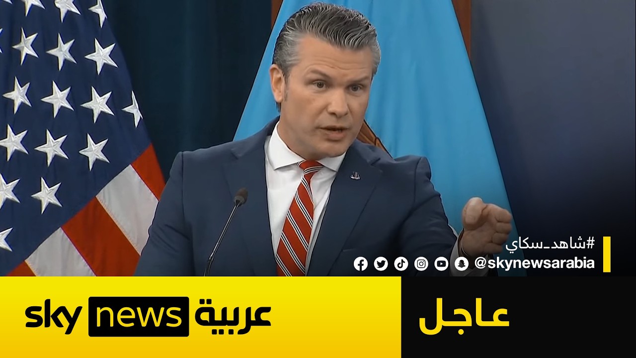 فيديو | عاجل | وزير الحرب الأميركي: إيران ستواجه قوة نارية هائلة في هذه الحالة