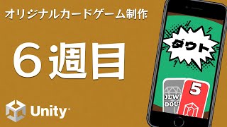 嘘つきにはダウトって言いたい【Unityカードゲーム制作実況 6週目】【オリジナルカードゲームJEWEL DOUBT】
