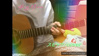 チェリー/スピッツcover/弾き語り：大学生が語る
