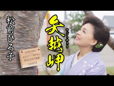 松前ひろ子「矢越岬」MV【公式】