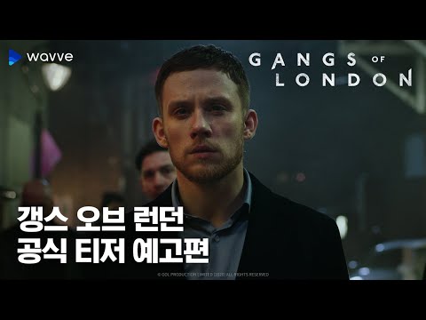 갱스 오브 런던 l 공식 예고편 (확장판) l 웨이브 독점 예고편