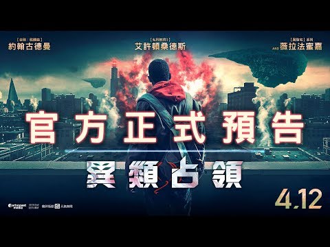 【異類占領 】官方正式預告 ４月１２日(五)革命降臨