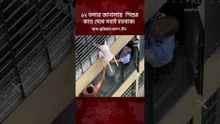 ১২ তলার জানালায় শি’শু’র কাণ্ড দেখে হতবাক সবাই! | China Rescue | Deepto News