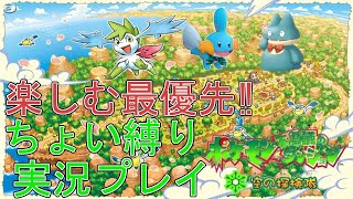 ポケダン空の探検隊 ちょい縛り実況プレイ part2