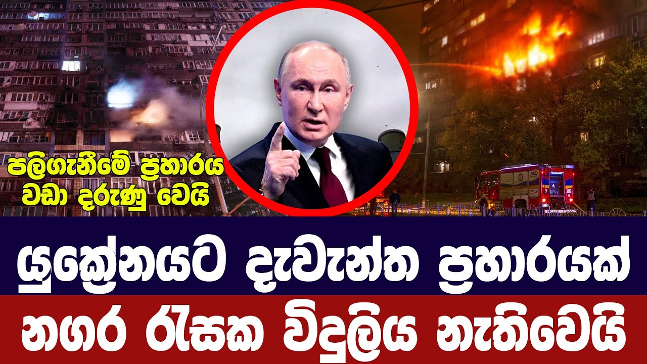 යුක්‍රේනයට දරුණු ප්‍රහාරයක්/නගර ගණනාවක් අඳුරේ