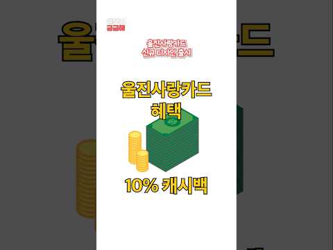 새롭게 바뀐 울진사랑카드 디자인 전격공개