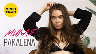PAKALENA - Милая (Official Video, 2023)