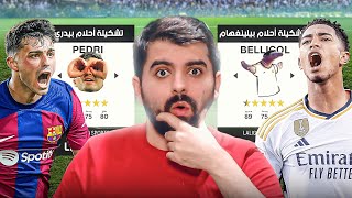 تشكيلة أحلام بيلينجهام ضد تشكيلة أحلام بيدري ⚔️???? FC 24